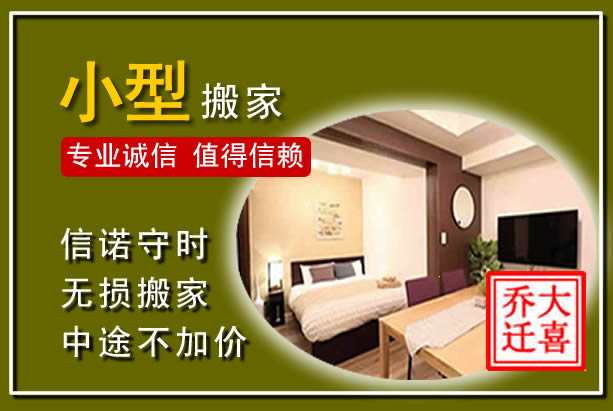 永春小型搬家